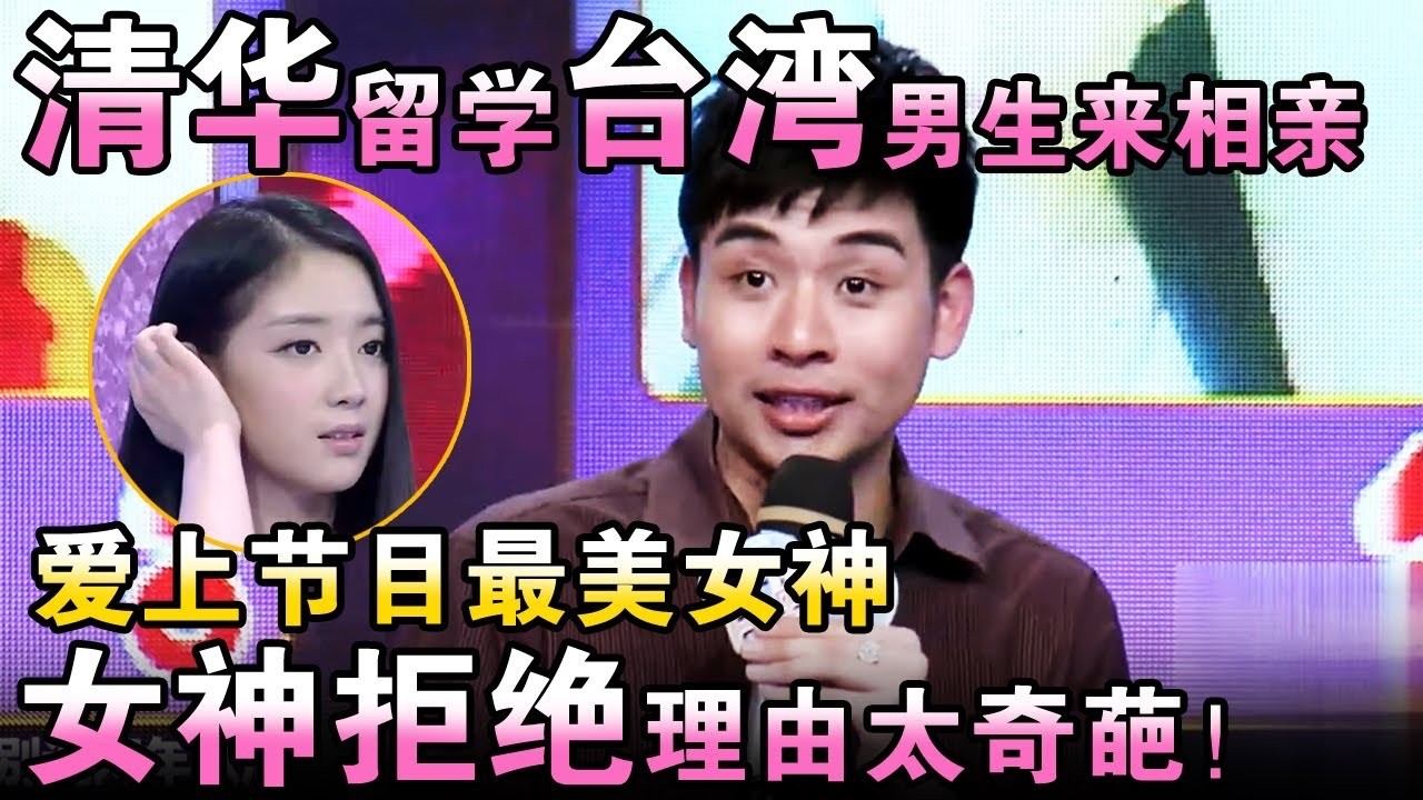 清华留学台湾男生来相亲，爱上节目最美女神！女神拒绝理由太奇葩！【都市男女相亲秀】#相亲 #都市爱情 #吐槽
