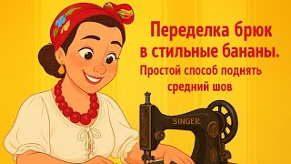 видео: переделка брюк в стильные бананы + простой способ поднять средний шов.Комбинезон меняется на глазах. картинка: переделка брюк в стильные бананы + простой способ поднять средний шов.Комбинезон меняется на глазах.