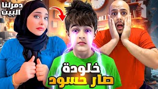 خلودة تحول لشخص حسود وبصيب بالعين / دمرلنا البيت وخرب لعبة كميت😱