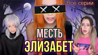 Света и месть Элизабет! Все серии