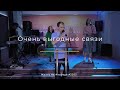 Служение 02.04.2023 - Очень выгодные связи