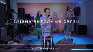 Служение 02.04.2023 - Очень выгодные связи