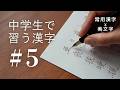 【#5】中学生で習う漢字｜常用漢字の美文字レッスン