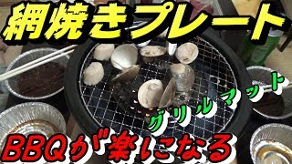 【ゆるキャン目指して】網焼きプレート・グリルマット