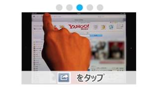 iPadのホーム画面にYahoo! JAPANのショートカットを設置する方法 （動画）