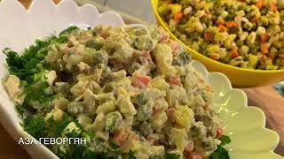 Салат Оливье | Salad Olivier | Աղցան Օլիվյե