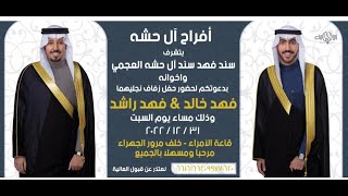 أفراح آل حشه حفل زفاف فهد خالد و فهد راشد