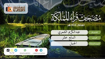 الجزء السابع عشر من مصحف قرّاء المملكة فرع محافظة الجبيل للقارئ:عبدالكريم الشمري
