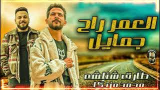 مزمار العمر راح جمايل 2023 || يا خلق معدومه مـ السلكان || طارق شئلشه _ توزيع مزيكا جديد