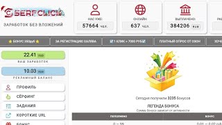 Serfclick без вложений, новый букс , заработок на заданиях,сотни партнёров в ваши проекты🚀👍