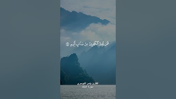 ( قل هو الذي انشاكم وجعل لكم السمع والابصار والافئدة ) القارئ ياسر الدوسري