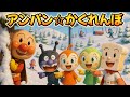アンパン☆かくれんぼ【スキー場編】🔍Anpan☆Hide and Seek Song #アンパンマン #アンパンマンの歌 #歌 #kidsmusic #youtubekids