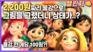 2200원짜리 수채화 물감으로 그림을 그리면 어떻게 될까?! 티티 고체 물감으로 디즈니 공주들 그리기!! [챌린지 시리즈, 주먹왕 랄프2]