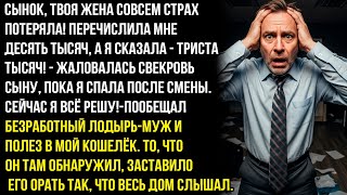 видео: СЫНОК, ТВОЯ КУРИЦА ЖЕНА СОВСЕМ СТРАХ ПОТЕРЯЛА! ПЕРЕЧИСЛИЛА МНЕ ДЕСЯТЬ ТЫСЯЧ, А Я СКАЗАЛА - ТРИСТА! картинка: СЫНОК, ТВОЯ КУРИЦА ЖЕНА СОВСЕМ СТРАХ ПОТЕРЯЛА! ПЕРЕЧИСЛИЛА МНЕ ДЕСЯТЬ ТЫСЯЧ, А Я СКАЗАЛА - ТРИСТА!