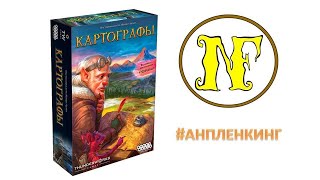 Картографы. Анпленкинг