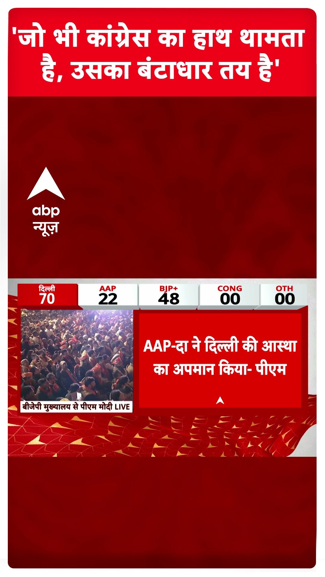 'जो भी कांग्रेस का हाथ थामता है, उसका बंटाधार तय है'- PM Modi #abpshorts
