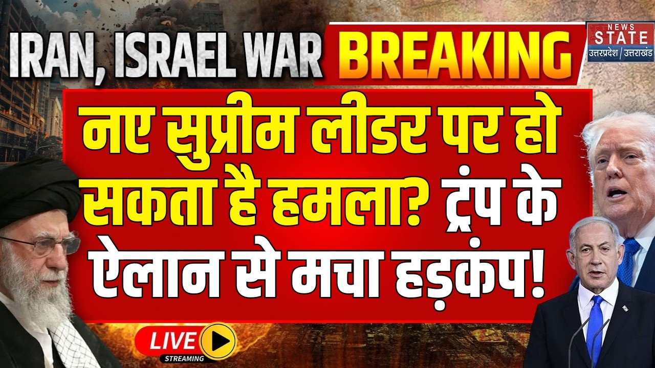 America Attack On Iran LIVE: नए सुप्रीम लीडर पर हो सकता है हमला? Trump के ऐलान से मचा हड़कंप!