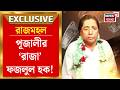 TMC News | Pujali তে ভয় আর আতঙ্কের রাজত্ব? Fazlul Haque র বিরুদ্ধে বিস্ফোরক দাবি | Rajmahal