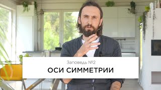 Заповедь №2 - Оси симметрии в интерьере