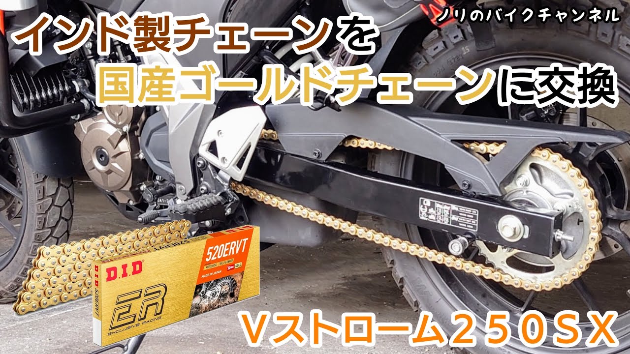 Ｖストローム２５０ＳＸのインド D.I.Dチェーンを国産D.I.D チェーンに交換。【VStrom250SX】／ D.I.D 520ERVT-114ZB
