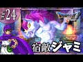 宿敵！ジャミとの戦い！【ドラクエ5～天空の花嫁～実況プレイpart24】