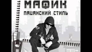 Мафик - Папа