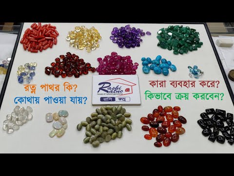 ভিডিও: পাথর কি মূল্যবান?