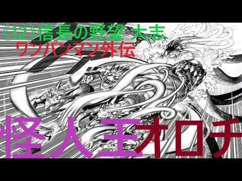 12 信長の野望 大志 ワンパンマン外伝 怪人王オロチ 遭遇 笑 全国モード 河越夜戦シナリオ Youtube