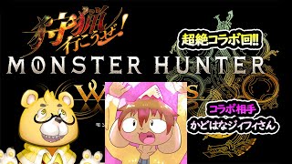 【モンハンワイルズ】天木さんの狩猟配信。超絶コラボ回！