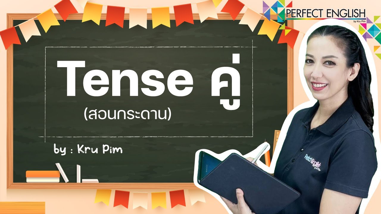 Tense คู่