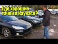 Отправляем машины в Украину. Площадка в Каунасе. Авто Евро Тур рулит!