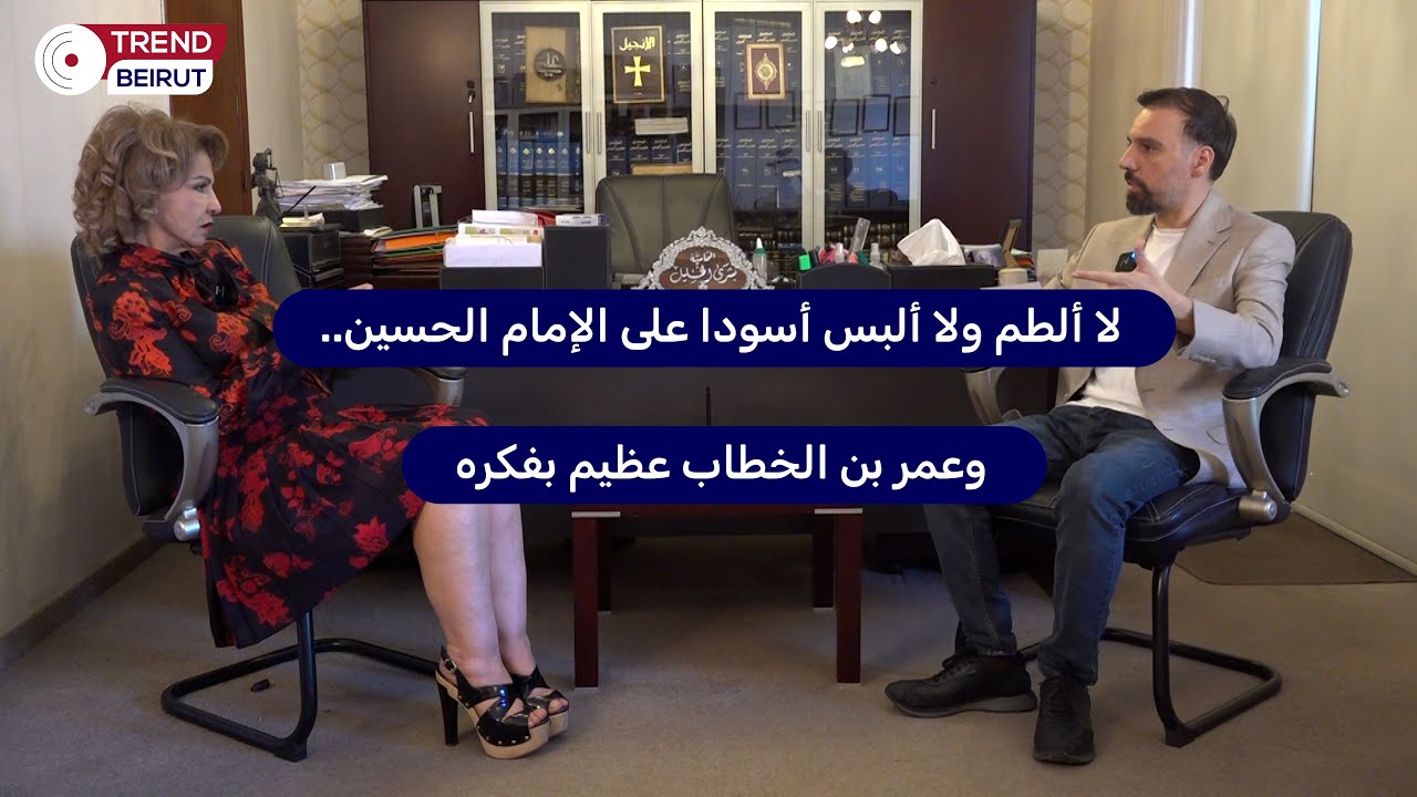 بشرى الخليل : لا ألطم ولا ألبس الأسود على الإمام الحسين ..  وعمر بن الخطاب عظيم بفكره