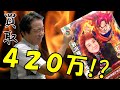 【４２０万円！？】遊楽舎ヒカル（秋葉原）店、ビックリ買取ランキング！