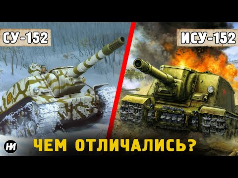 КАК ОТЛИЧИТЬ СУ-152 от ИСУ-152? Находим отличия вместе.