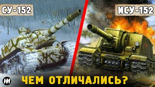 картинка: КАК ОТЛИЧИТЬ СУ-152 от ИСУ-152? Находим отличия вместе.