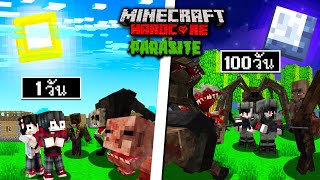 ถ้าเกิดว่า!! เอาชีวิตรอด 100 วัน อยู่รอดให้ได้ ในโลกที่มีปรสิต - (Minecraft 100วัน)