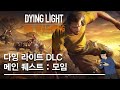 [습관성오락가] 다잉라이트 - DLC 메인퀘스트 : 모임