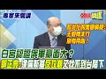 【專家來開講】白宮認證俄軍贏面大？ 郭正亮：澤倫斯基“反攻難”又找不到台階下 @頭條開講  20220527