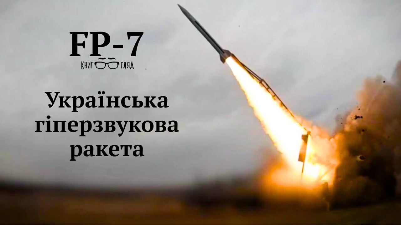 Українська гіперзвукова ракета #FP_7.Уроки війни США в Перській затоці.Більше уваги своїй зброї.