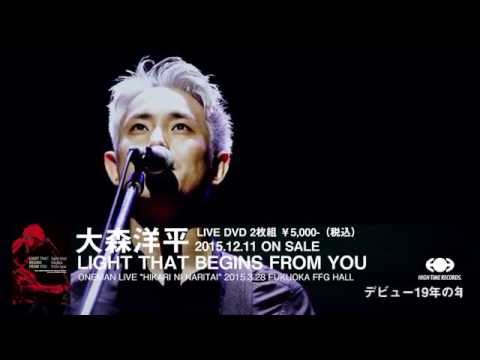 大森洋平 -LIGHT THAT BEGINS FROM YOU- トレーラー映像