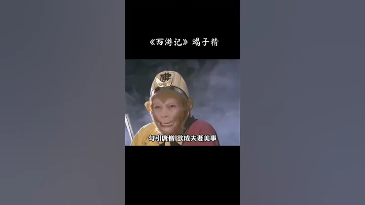 战力极高的蝎子精 竟然蜇伤如来佛祖 #西游记 #journeytothewest #tâyduký - 天天要闻