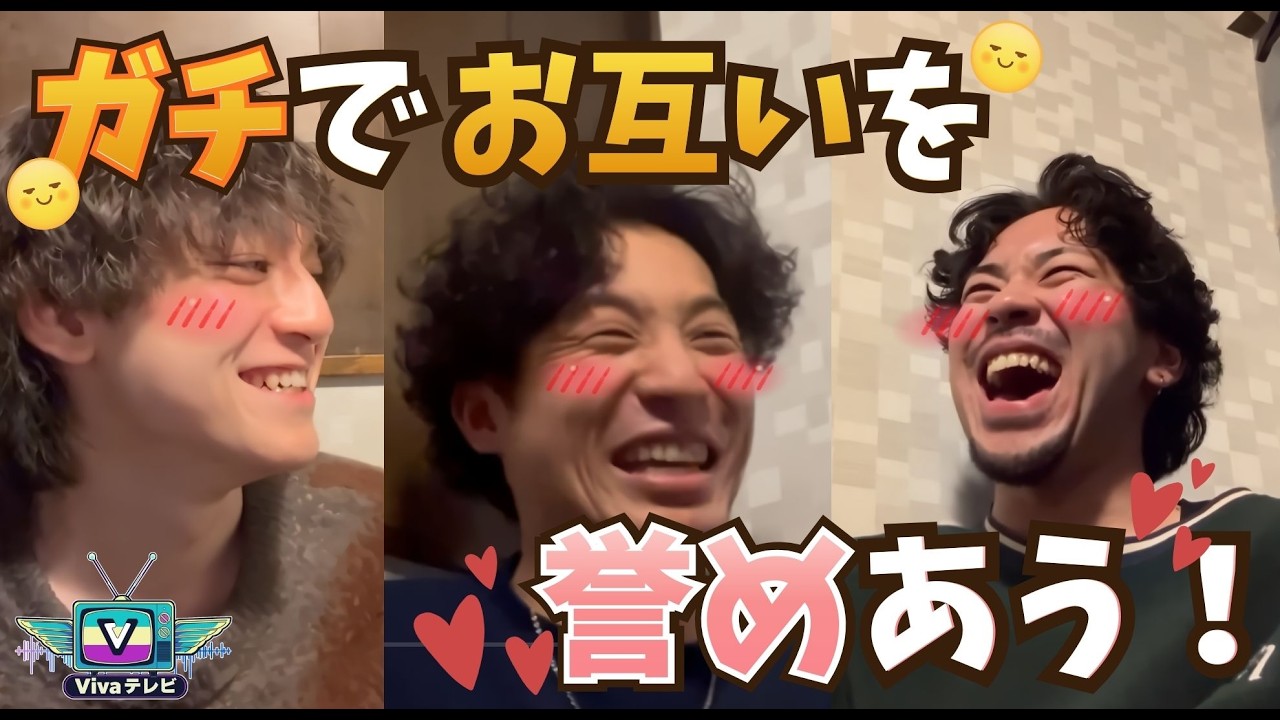 【Vivaテレビ】今度はお互いを褒め合いましたww