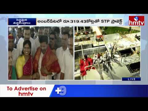 సీవేజ్ ట్రీట్మెంట్ ప్లాంట్ ప్రారంభోత్సవం | CM Revanth | hmtv - HMTVNEWS