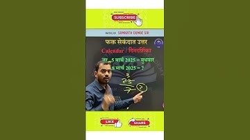 Calendar ट्रिक | Somnath Dombe | #tricks #youtubeshorts #trending #maths #exam #education #ssc #cgl