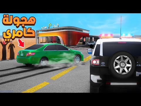 فلم قراند هجولة كامري 2011 شوف وش صار