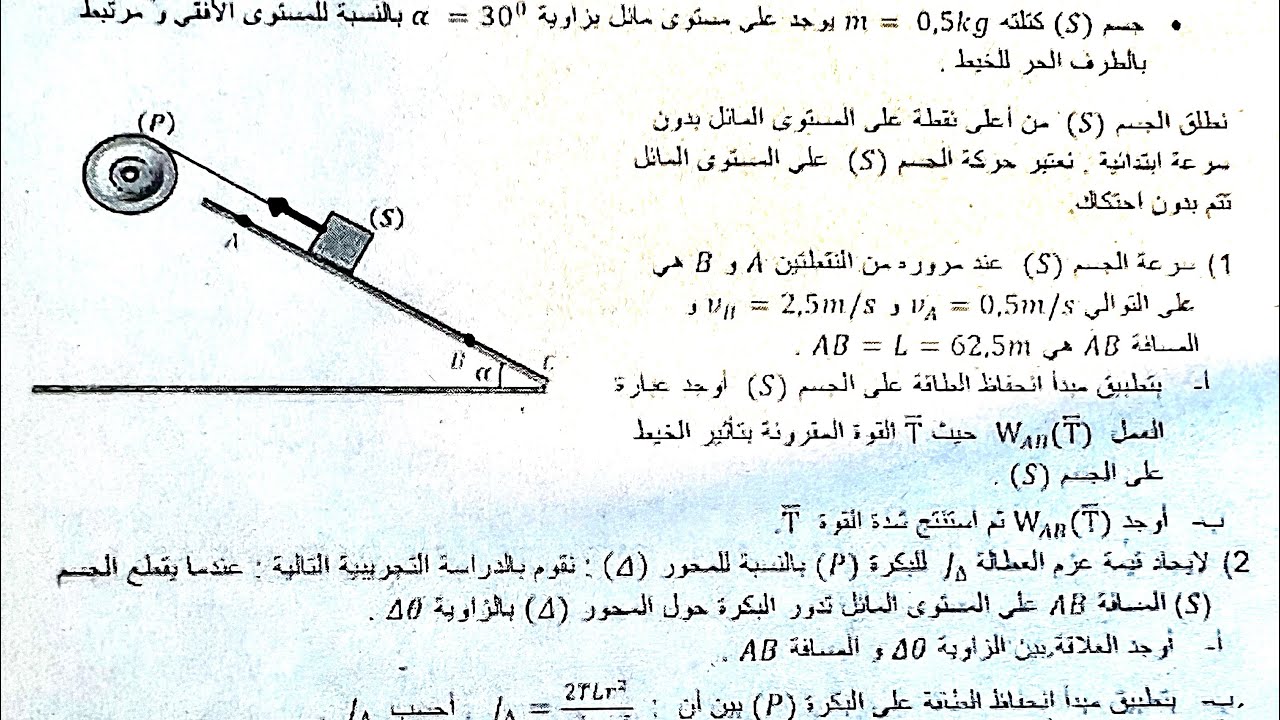 الحركة الدورانية تمرين شامل لثانية ثانوي فرض ثانية ثانوي