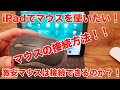 【 iPadOS13.1】マウスの接続方法！Magic Mouseと激安マウスの2つを試してみた！