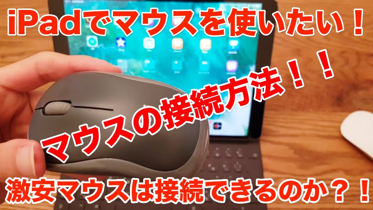 【 iPadOS13.1】マウスの接続方法！Magic Mouseと激安マウスの2つを試してみた！