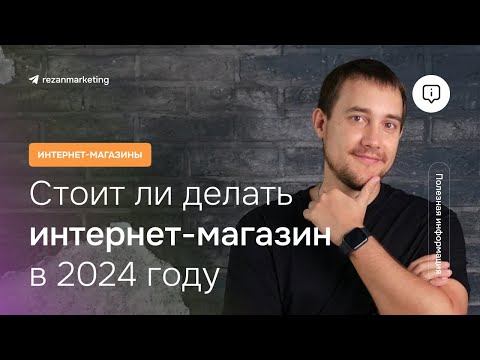 Разработка интернет-магазина: стоит ли делать магазин в 2024 году