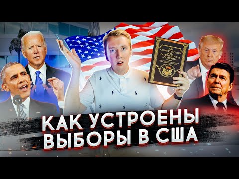 ВЫБОРЫ ПРЕЗИДЕНТА США - КАК ВСЁ УСТРОЕНО